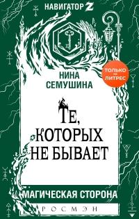 Книга « Те, которых не бывает » - читать онлайн