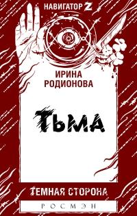 Книга « Тьма » - читать онлайн