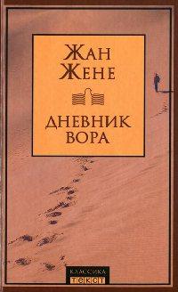 Книга « Дневник вора » - читать онлайн