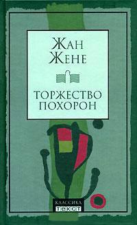 Книга « Торжество похорон » - читать онлайн