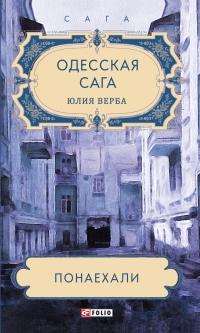 Книга « Одесская сага. Понаехали » - читать онлайн