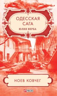 Книга « Одесская сага. Ноев ковчег » - читать онлайн