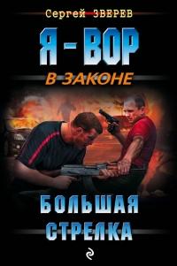 Книга « Большая стрелка » - читать онлайн