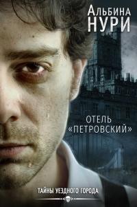 Книга « Отель «Петровский» » - читать онлайн