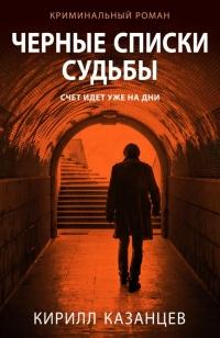 Книга « Черные списки судьбы » - читать онлайн