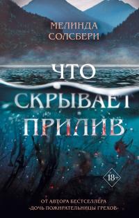 Книга « Что скрывает прилив » - читать онлайн