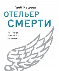 Книга « Отельер смерти » - читать онлайн