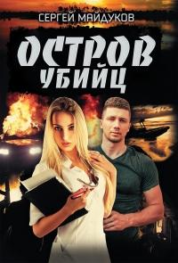 Книга « Остров убийц » - читать онлайн