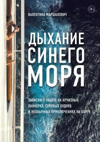 Дыхание синего моря. Записки&nbsp;о работе на круизном лайнере, суровых буднях и необычных приключениях