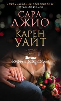 Книга « Место встреч и расставаний » - читать онлайн