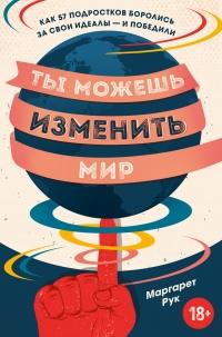 Книга « Ты можешь изменить мир. Как 57 подростков боролись за свои идеалы – и победили » - читать онлайн