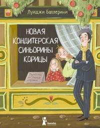 Книга « Новая кондитерская Синьорины Корицы » - читать онлайн