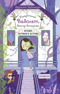 Книга « Загадка Тигриного острова » - читать онлайн