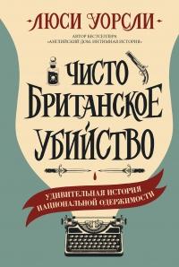 Книга « Чисто британское убийство. Удивительная история национальной одержимости » - читать онлайн