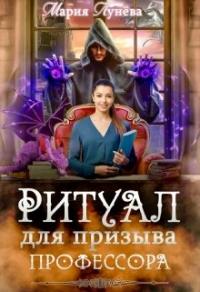 Книга « Ритуал для призыва профессора » - читать онлайн