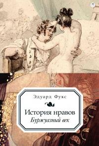 Книга « История нравов. Буржуазный век » - читать онлайн