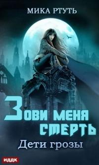 Дети грозы. Книга 3. Зови меня Смерть