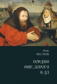 Книга « Покажи мне дорогу в ад. Рассказы и повести » - читать онлайн