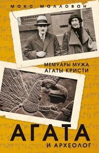 Книга « Агата и археолог. Мемуары мужа Агаты Кристи » - читать онлайн