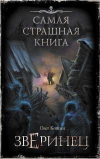 Книга « Зверинец » - читать онлайн