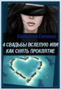 Книга « 4 свадьбы вслепую или как снять проклятие » - читать онлайн