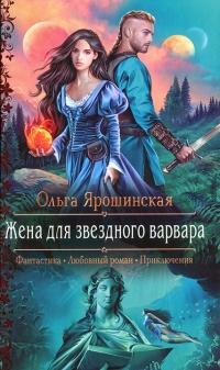 Книга « Жена для звездного варвара » - читать онлайн