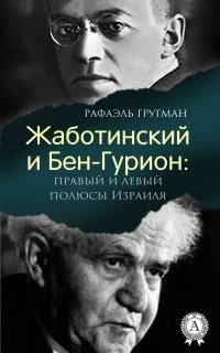 Книга « Жаботинский и Бен-Гурион: правый и левый полюсы Израиля » - читать онлайн