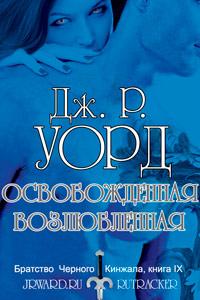 Книга « Освобожденная возлюбленная » - читать онлайн