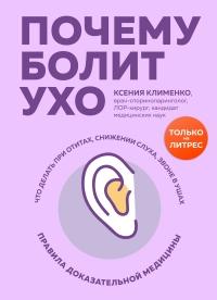 Книга « Почему болит ухо. Что делать при отитах, снижении слуха и звоне в ушах – правила доказательной медицины » - читать онлайн