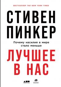 Книга « Лучшее в нас. Почему насилия в мире стало меньше » - читать онлайн