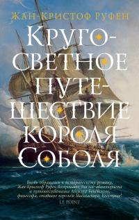 Книга « Кругосветное путешествие короля Соболя » - читать онлайн