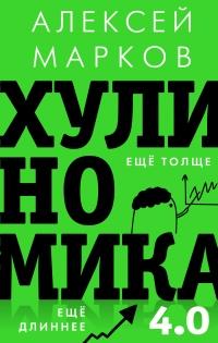 Хулиномика 4.0: хулиганская экономика. Ещё толще. Ещё длиннее