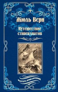 Книга « Путешествие стипендиатов » - читать онлайн