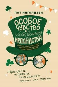 Книга « Особое чувство собственного ирландства » - читать онлайн