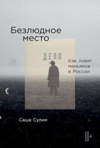 Книга « Безлюдное место. Как ловят маньяков в России » - читать онлайн