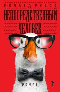 Книга « Непосредственный человек » - читать онлайн