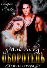 Книга « Мой сосед - оборотень » - читать онлайн