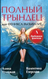 Книга « Полный трындец, или Феникса вызывали? » - читать онлайн