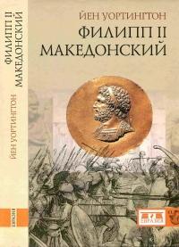 Книга « Филипп II Македонский » - читать онлайн