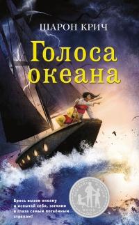 Книга « Голоса океана » - читать онлайн