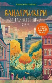 Книга « Вандербикеры и таинственный сад » - читать онлайн