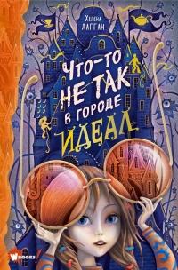 Книга « Что-то не так в городе Идеал » - читать онлайн