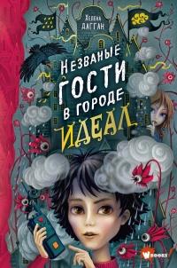 Книга « Незваные гости в городе Идеал » - читать онлайн