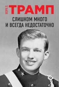 Книга « Слишком много и всегда недостаточно » - читать онлайн