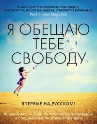 Книга « Я обещаю тебе свободу » - читать онлайн