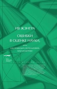 Книга « Ошибки в оценке науки, или Как правильно использовать библиометрию » - читать онлайн