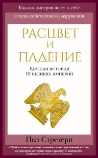 Книга « Расцвет и падение. Краткая история 10 великих империй » - читать онлайн