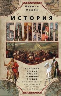 Книга « История Балкан. Болгария, Сербия, Греция, Румыния, Турция от становления государства до Первой мировой войны » - читать онлайн