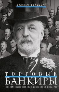 Книга « Торговые банкиры. Известнейшие мировые финансовые династии » - читать онлайн