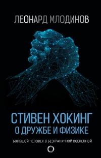 Книга « Стивен Хокинг. О дружбе и физике » - читать онлайн